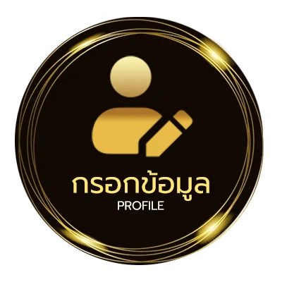 ข้อมูลส่วนตัว บ้าบผลบอล
